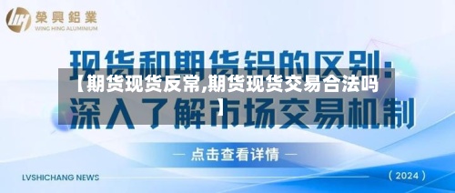 【期货现货反常,期货现货交易合法吗】-第3张图片