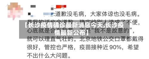 【长沙疫情确诊最新消息今天,长沙疫情最新公布】-第2张图片