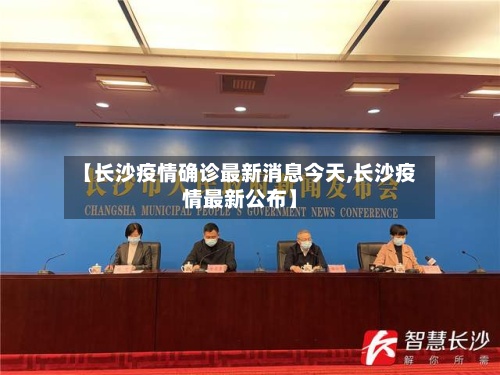 【长沙疫情确诊最新消息今天,长沙疫情最新公布】