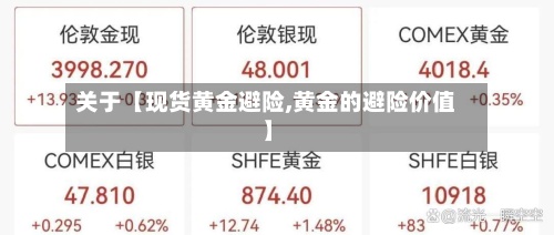 关于【现货黄金避险,黄金的避险价值】