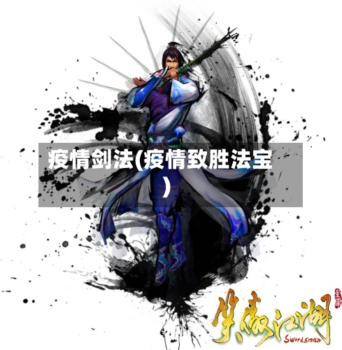 疫情剑法(疫情致胜法宝)-第2张图片