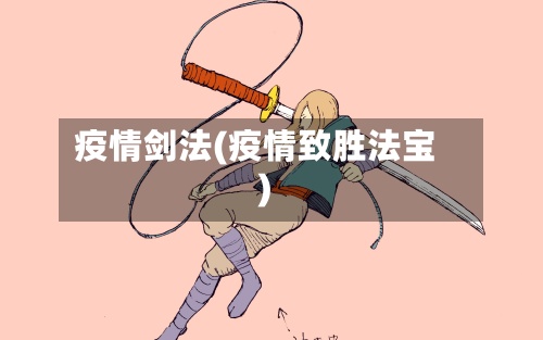 疫情剑法(疫情致胜法宝)