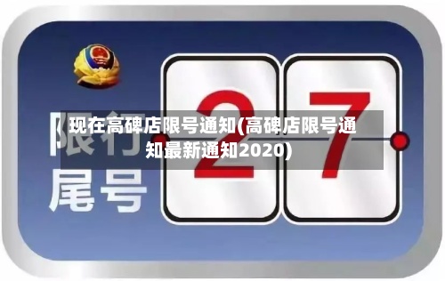 现在高碑店限号通知(高碑店限号通知最新通知2020)