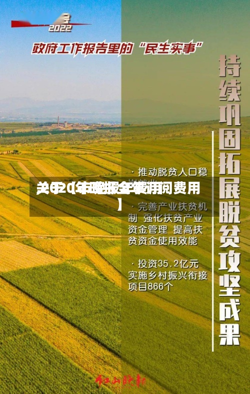 关于【市晚报年费用,2020年晚报全年订阅费用】