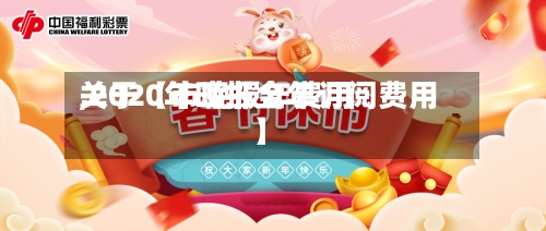 关于【市晚报年费用
,2020年晚报全年订阅费用】-第2张图片