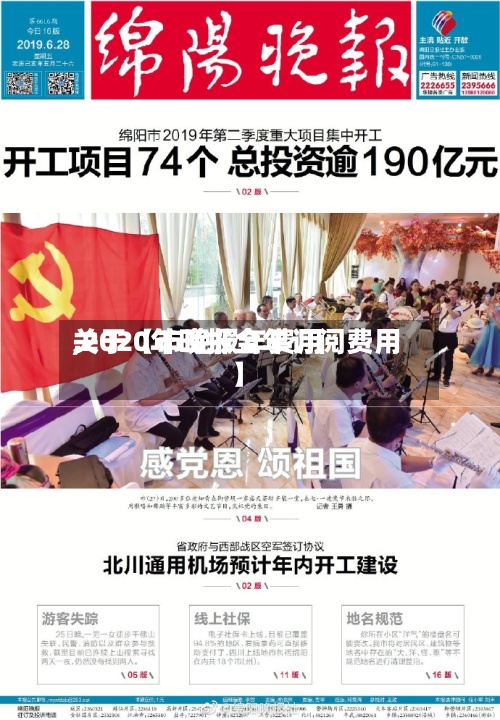 关于【市晚报年费用
,2020年晚报全年订阅费用】-第3张图片