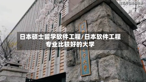 日本硕士留学软件工程/日本软件工程专业比较好的大学-第3张图片