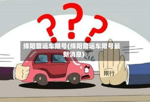绵阳营运车限号(绵阳营运车限号最新消息)