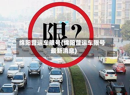 绵阳营运车限号(绵阳营运车限号最新消息)-第2张图片