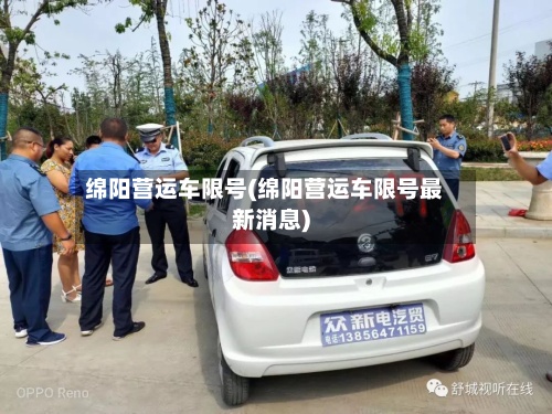 绵阳营运车限号(绵阳营运车限号最新消息)-第3张图片
