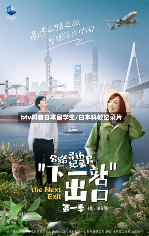 btv科教日本留学生/日本科教纪录片-第2张图片