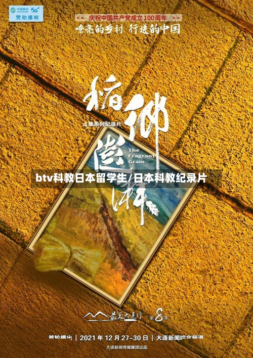 btv科教日本留学生/日本科教纪录片