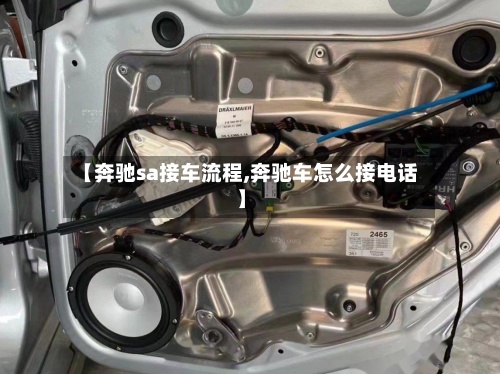 【奔驰sa接车流程,奔驰车怎么接电话】