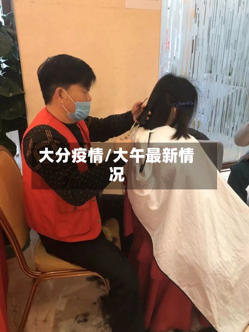 大分疫情/大午最新情况-第2张图片