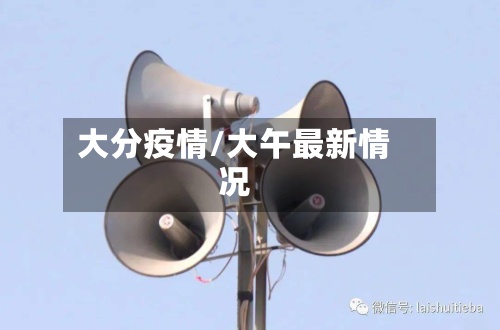 大分疫情/大午最新情况