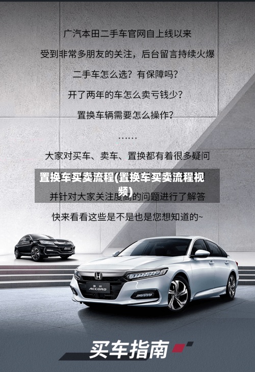 置换车买卖流程(置换车买卖流程视频)