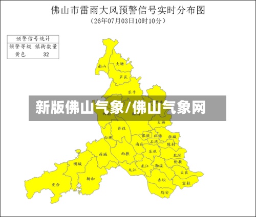 新版佛山气象/佛山气象网
