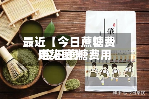 最近【今日蔗糖费用
,今日蔗糖费用
走势图】-第2张图片