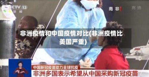 非洲疫情和中国疫情对比(非洲疫情比美国严重)
