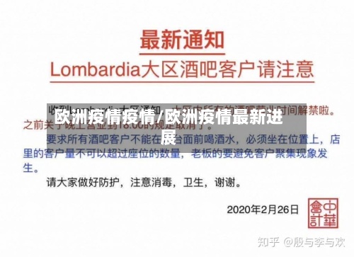 欧洲疫情疫情/欧洲疫情最新进展