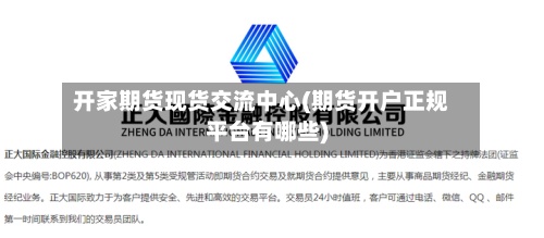 开家期货现货交流中心(期货开户正规平台有哪些)