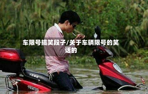 车限号搞笑段子/关于车辆限号的笑话的