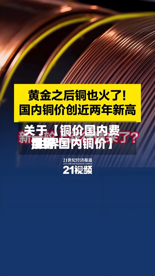关于【铜价国内费用世界,世界铜价 国内铜价】