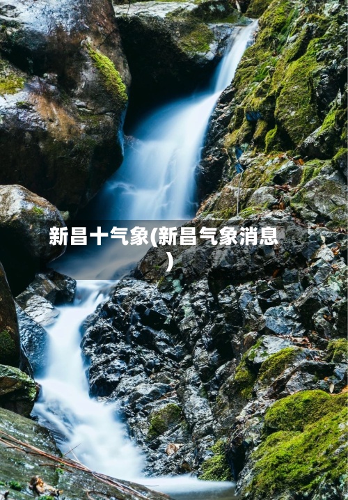 新昌十气象(新昌气象消息)