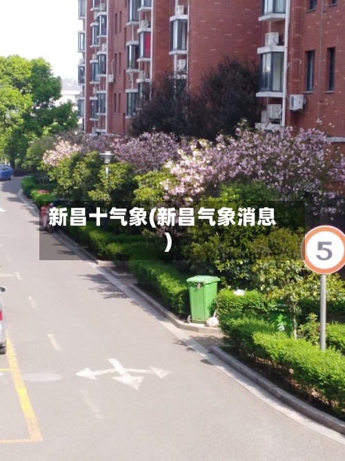 新昌十气象(新昌气象消息)-第3张图片