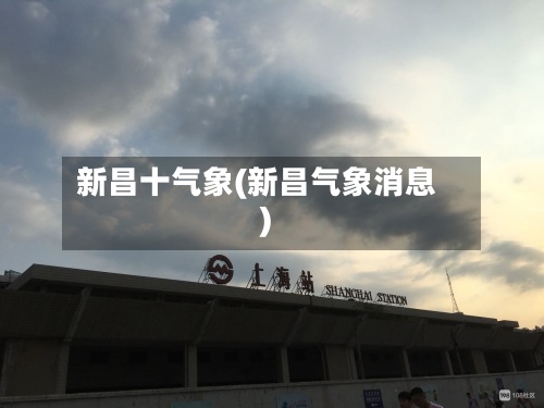 新昌十气象(新昌气象消息)-第2张图片
