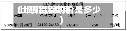 上周铝锭费用
(上周铝锭均价是多少)-第2张图片
