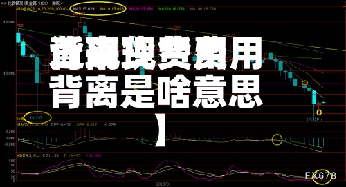 近来【现货费用背离现货费用背离是啥意思】