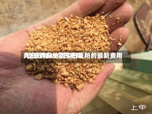 青岛豆粕43今日费用
/山东青岛地区今日豆粕的最新费用