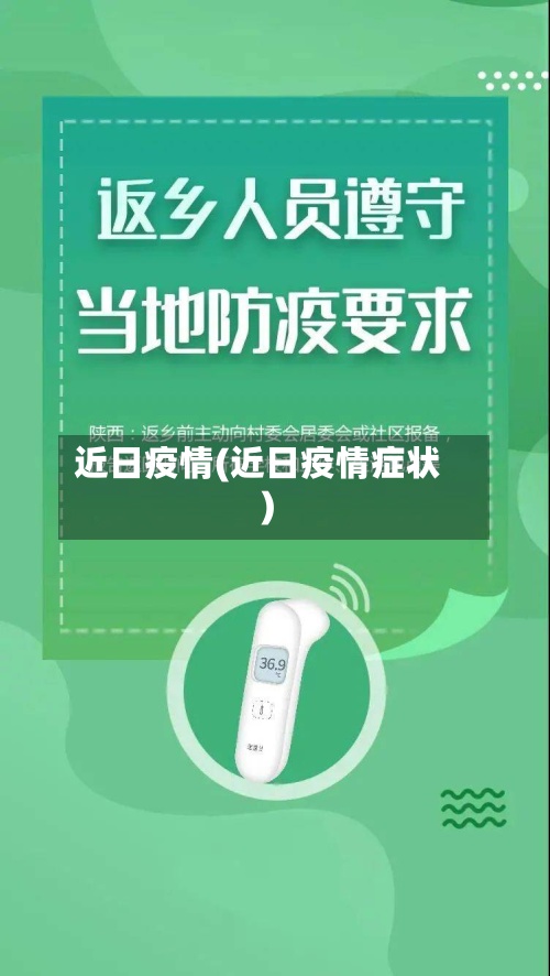 近日疫情(近日疫情症状)-第3张图片