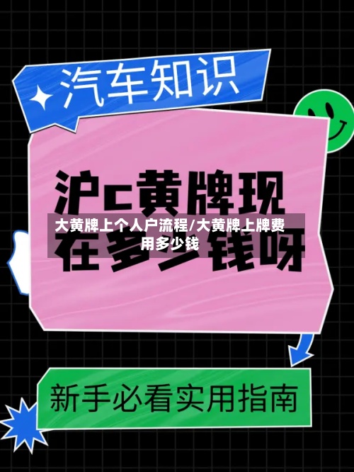 大黄牌上个人户流程/大黄牌上牌费用多少钱-第3张图片