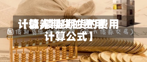 【债券期货的费用计算,债券期货的费用计算公式】