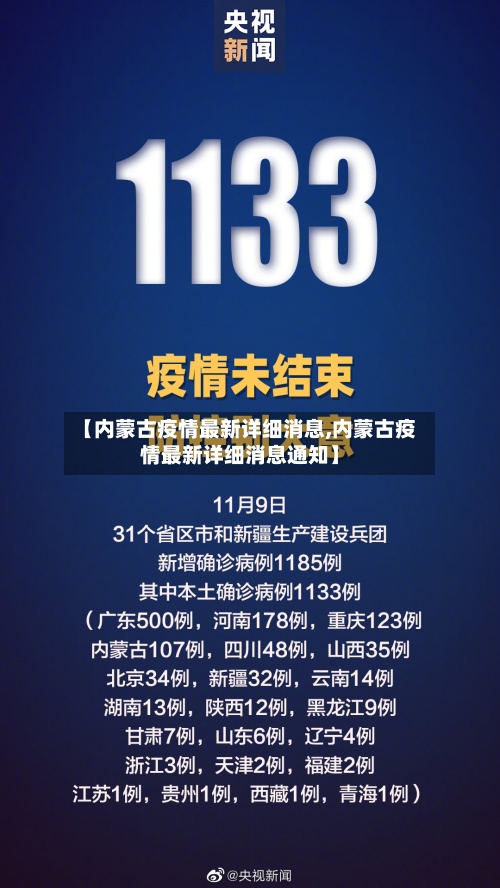 【内蒙古疫情最新详细消息,内蒙古疫情最新详细消息通知】-第2张图片