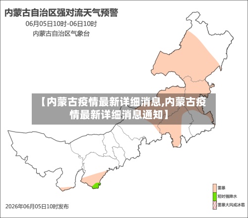 【内蒙古疫情最新详细消息,内蒙古疫情最新详细消息通知】