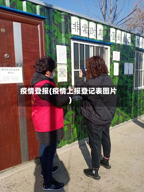 疫情登报(疫情上报登记表图片)