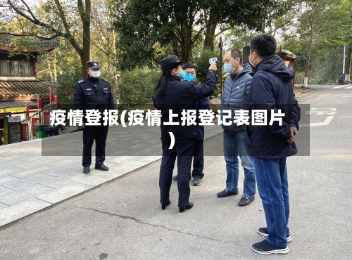 疫情登报(疫情上报登记表图片)-第2张图片