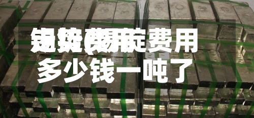 锡锭费用走势(锡锭费用多少钱一吨了)-第2张图片