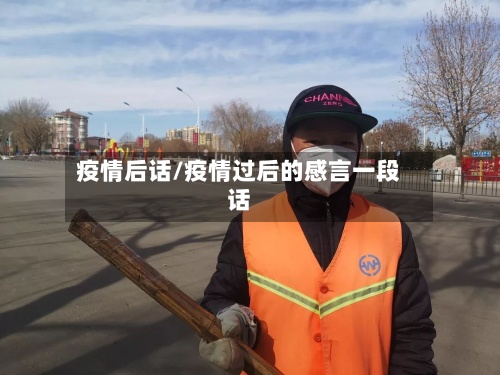疫情后话/疫情过后的感言一段话