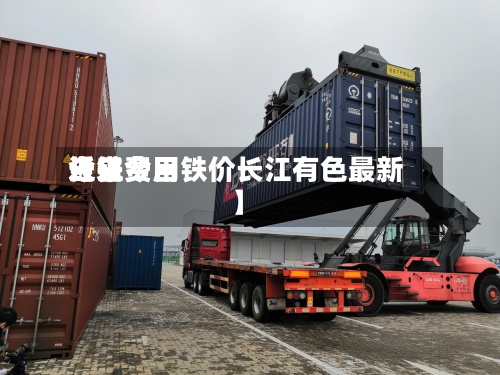 近来
【铁费用
今日费用
长江今日铁价长江有色最新】