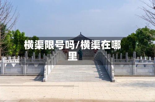 横渠限号吗/横渠在哪里