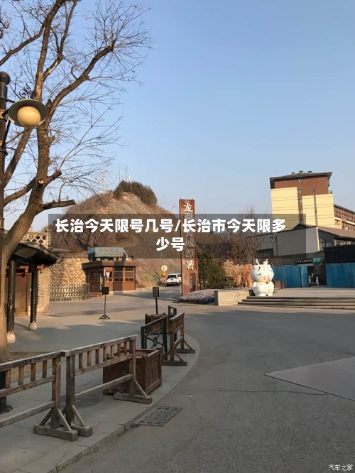 长治今天限号几号/长治市今天限多少号
