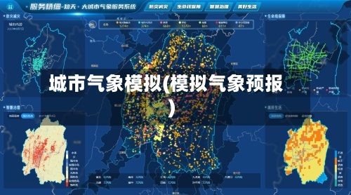 城市气象模拟(模拟气象预报)