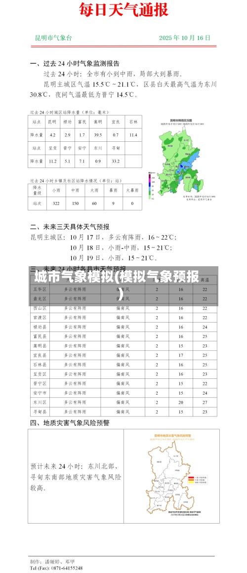 城市气象模拟(模拟气象预报)-第2张图片