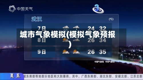 城市气象模拟(模拟气象预报)-第3张图片