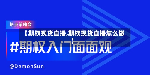 【期权现货直播,期权现货直播怎么做】-第2张图片