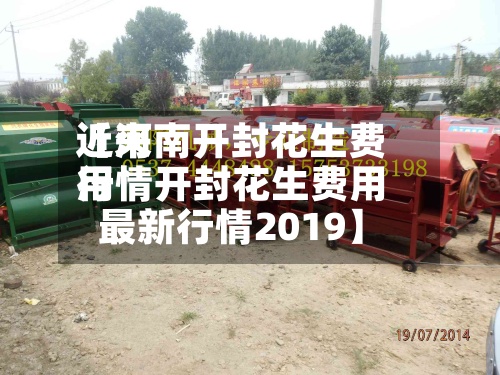 近来
【河南开封花生费用
行情开封花生费用
最新行情2019】-第2张图片